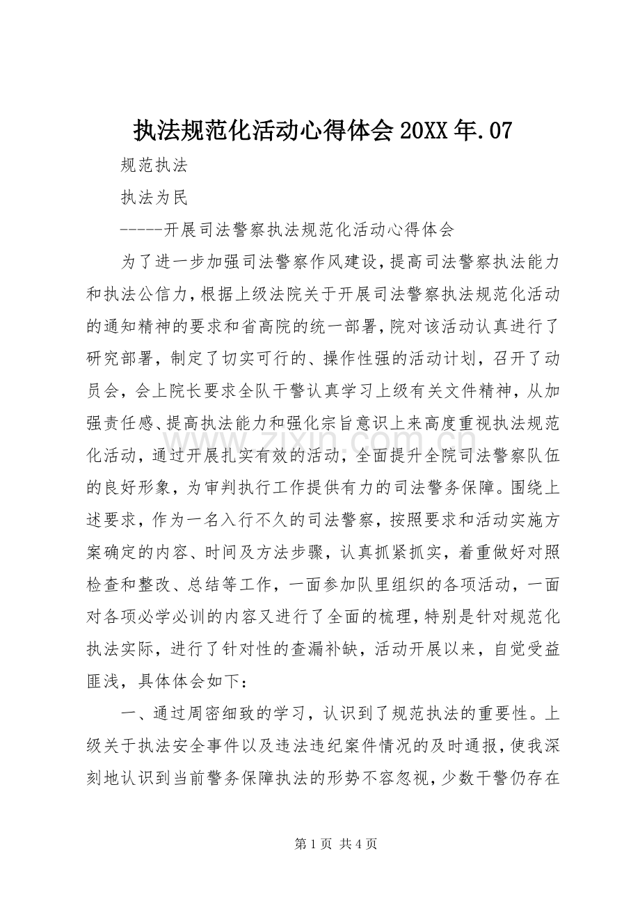 执法规范化活动心得体会20XX年.07.docx_第1页