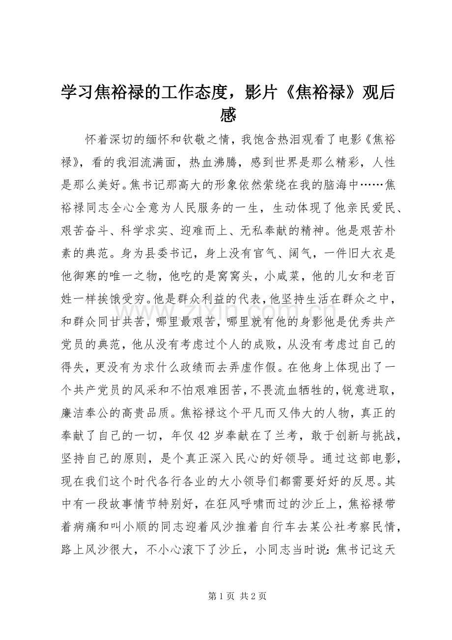 学习焦裕禄的工作态度影片《焦裕禄》观后感.docx_第1页