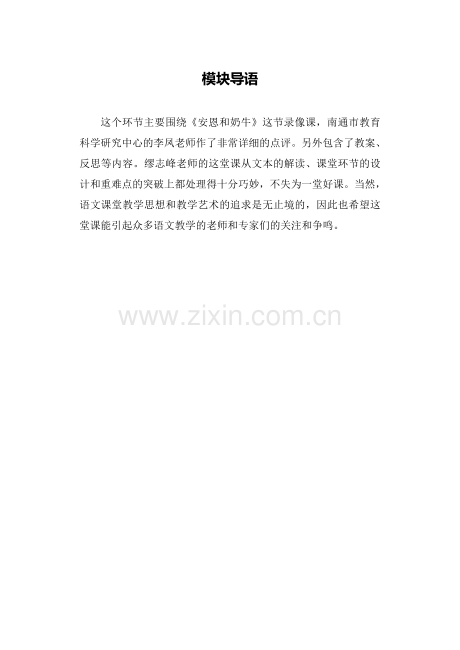 C01初中语文七年级单元上课实践示例：《安恩和奶牛》1模块导语模块导语.doc_第1页