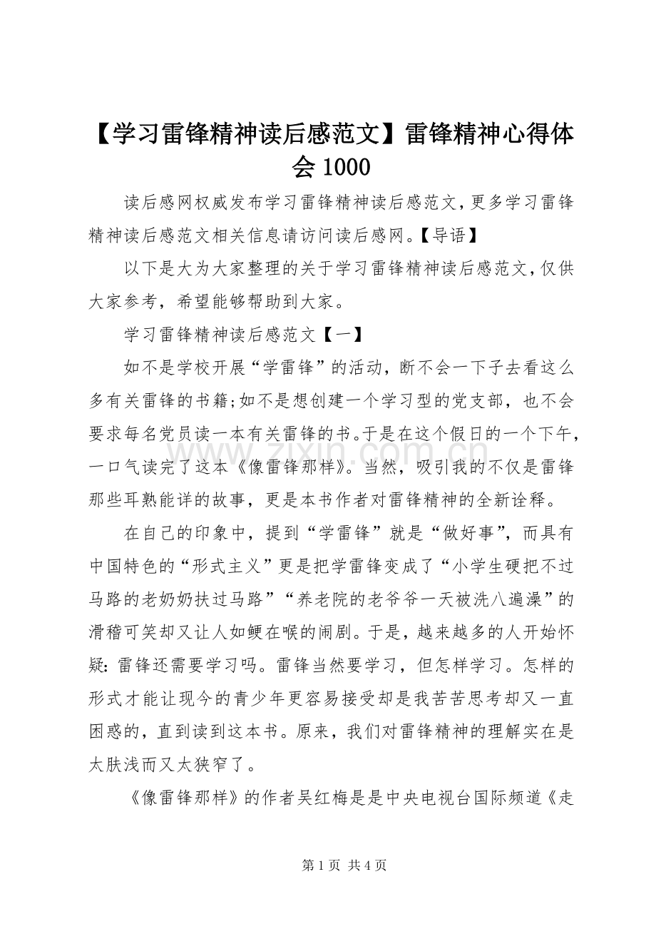 【学习雷锋精神读后感范文】雷锋精神心得体会1000.docx_第1页