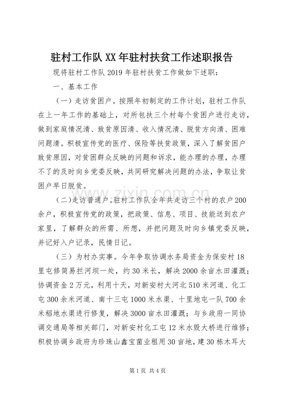 驻村工作队XX年驻村扶贫工作述职报告.docx_第1页