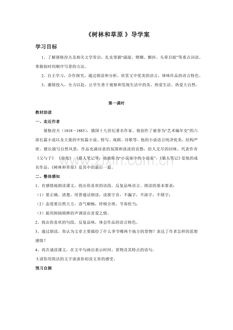 《树林和草原》导学案.doc_第1页