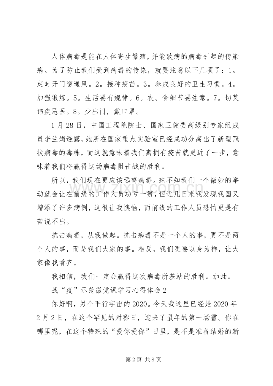 观看战“疫”示范微党课学习心得体会多篇.docx_第2页