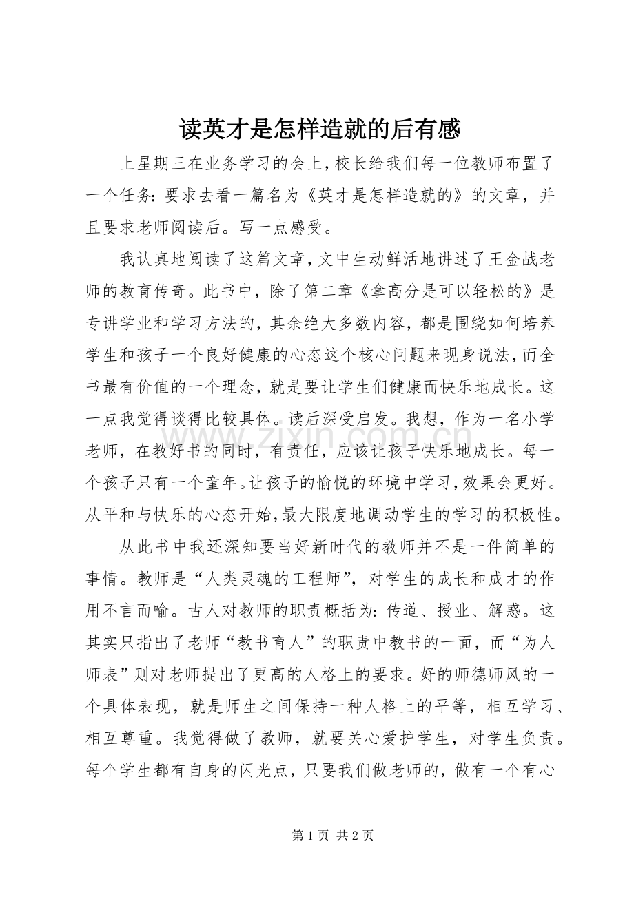 读英才是怎样造就的后有感.docx_第1页