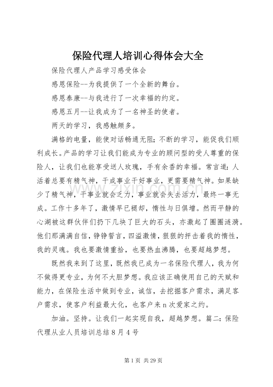 保险代理人培训心得体会大全.docx_第1页