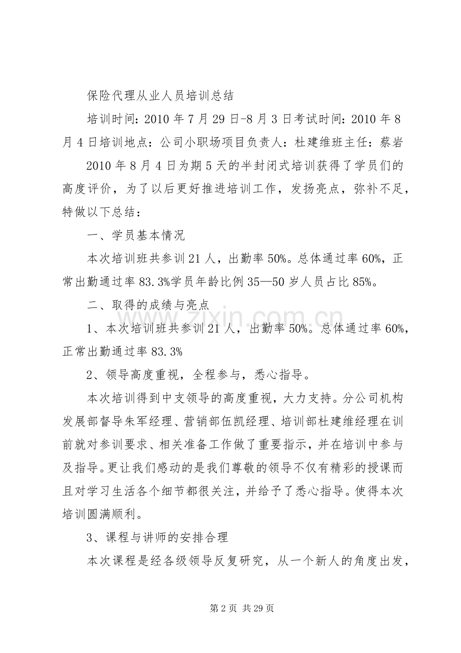 保险代理人培训心得体会大全.docx_第2页