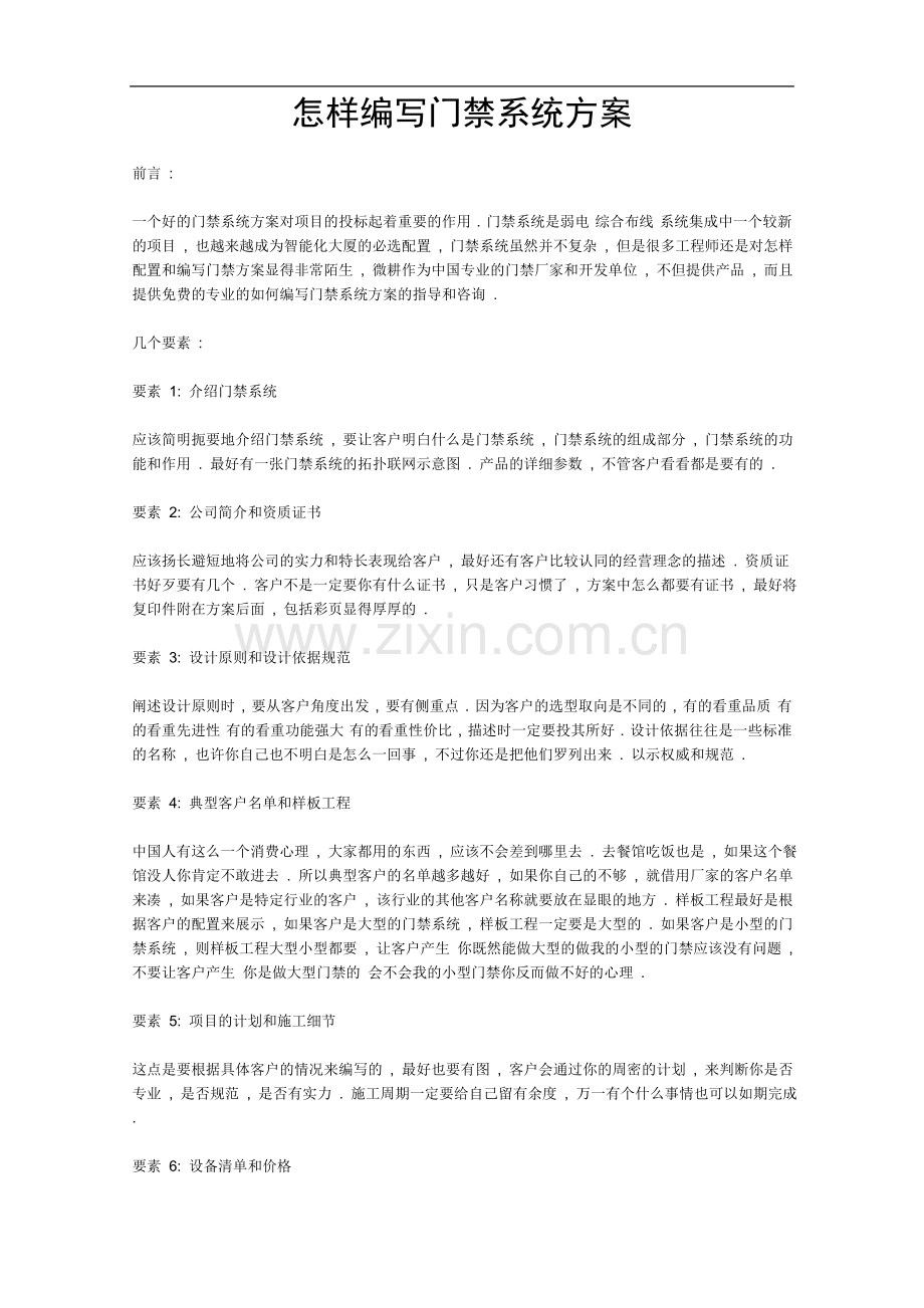 怎样编写门禁系统方案.doc_第1页