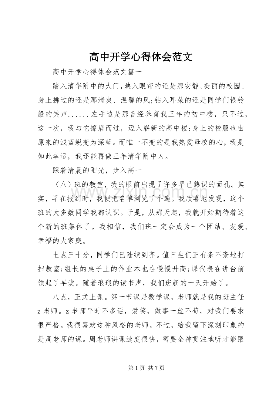 高中开学心得体会范文.docx_第1页