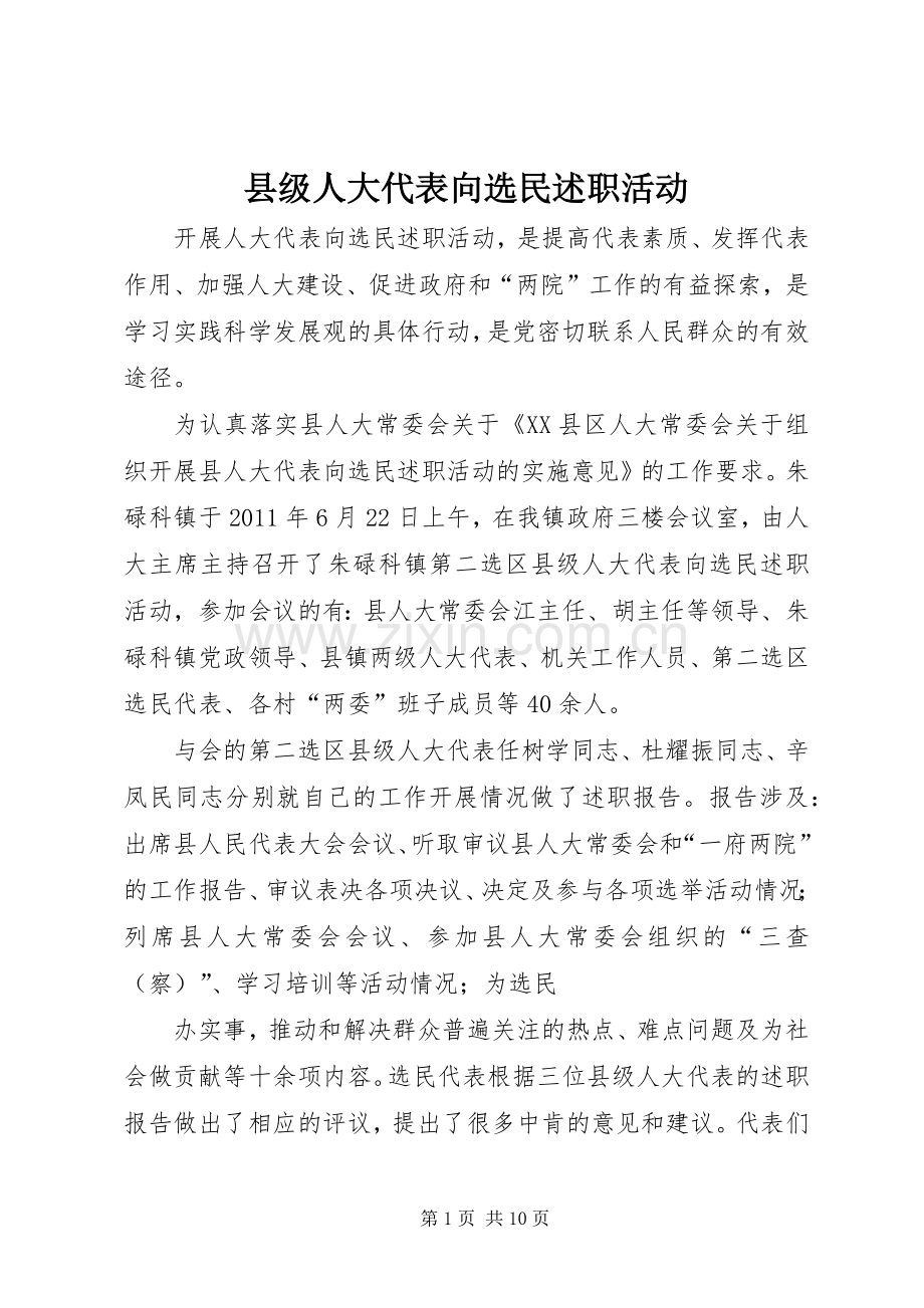 县级人大代表向选民述职活动.docx_第1页