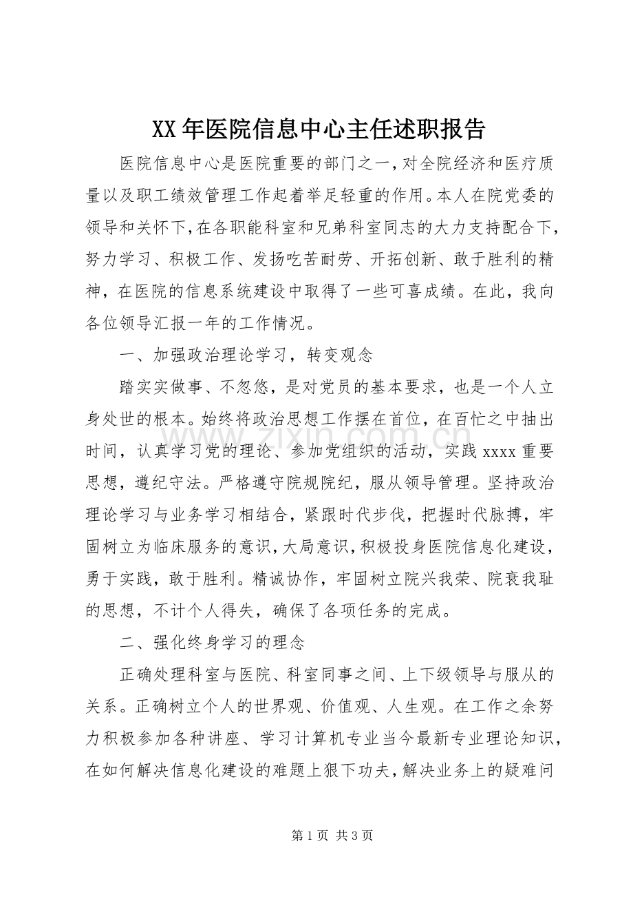 XX年医院信息中心主任述职报告.docx_第1页