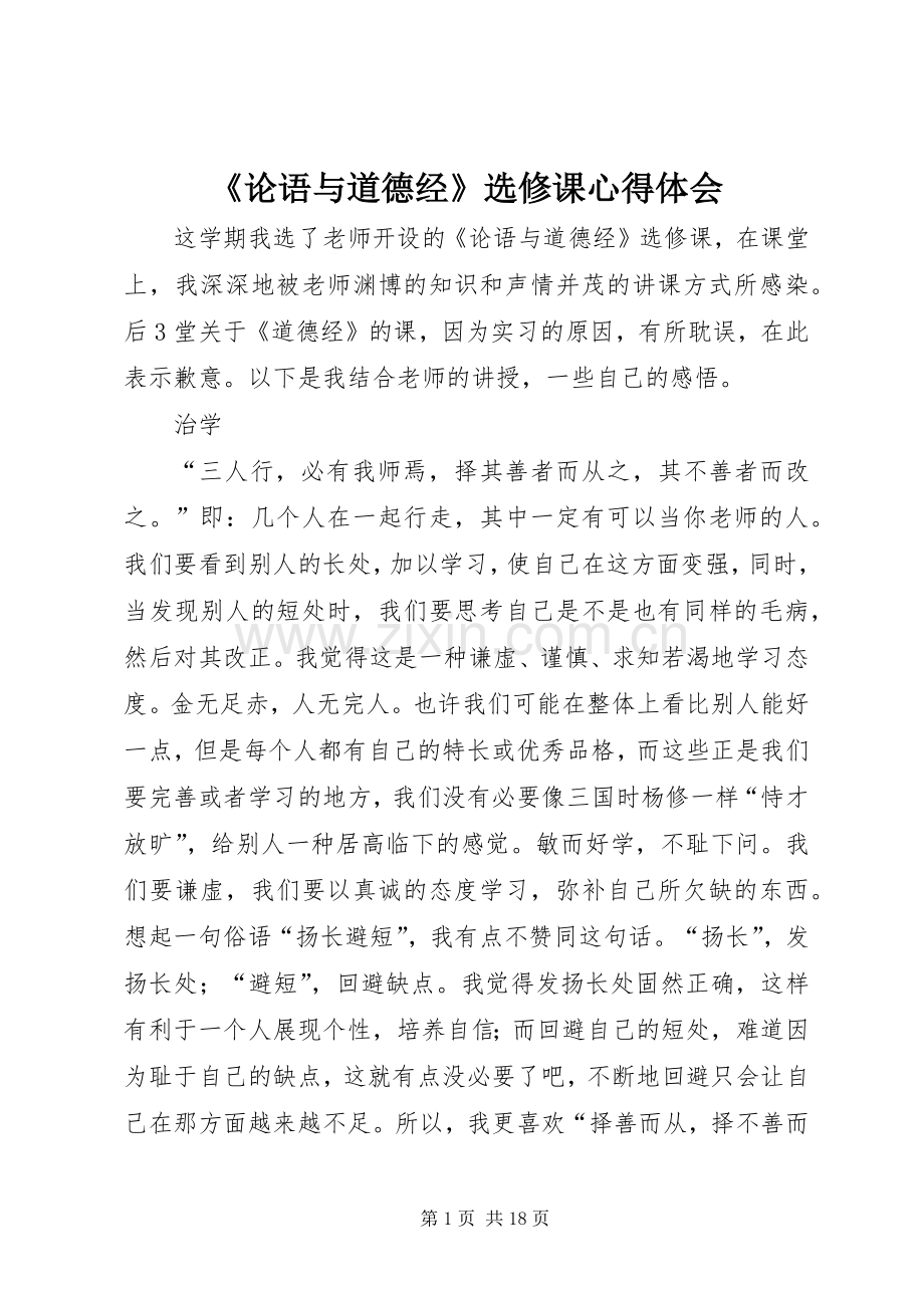 《论语与道德经》选修课心得体会.docx_第1页