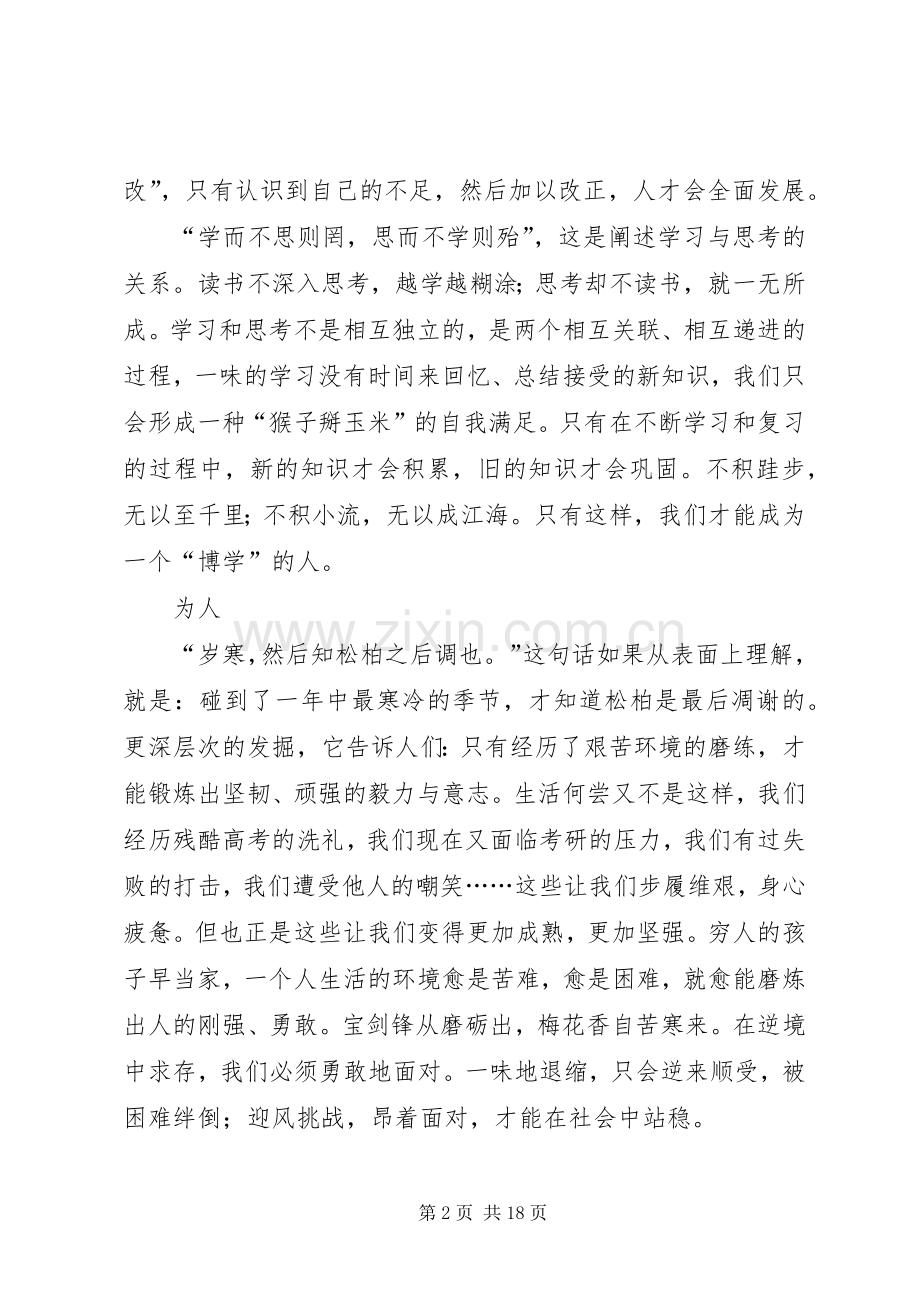 《论语与道德经》选修课心得体会.docx_第2页