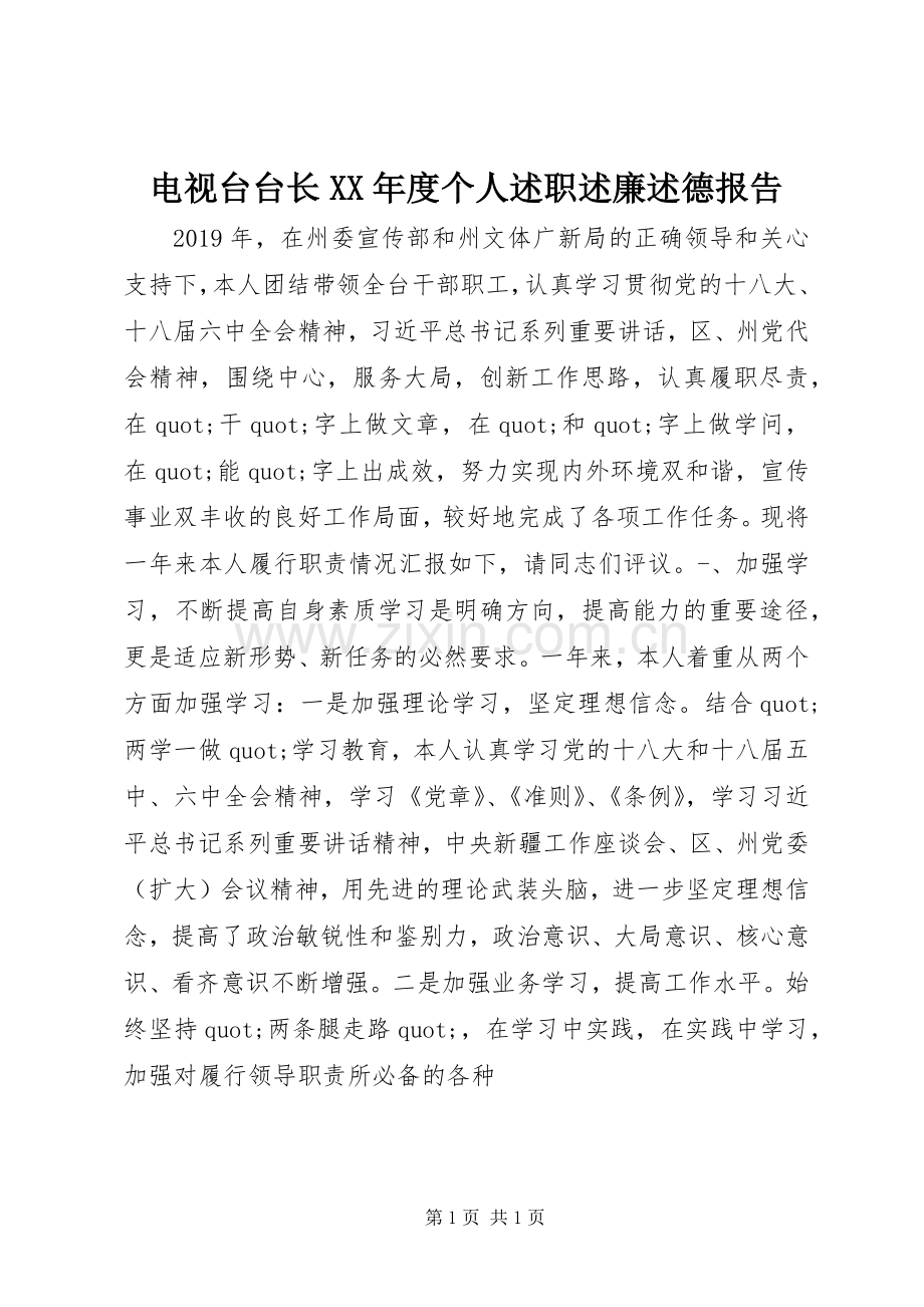 电视台台长XX年度个人述职述廉述德报告.docx_第1页