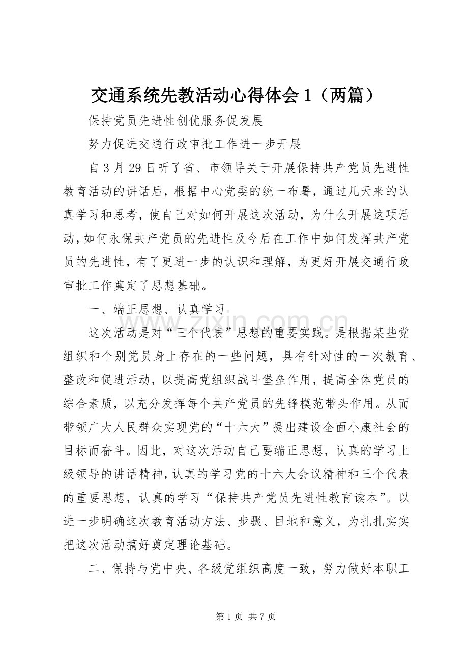 交通系统先教活动心得体会1（两篇）.docx_第1页