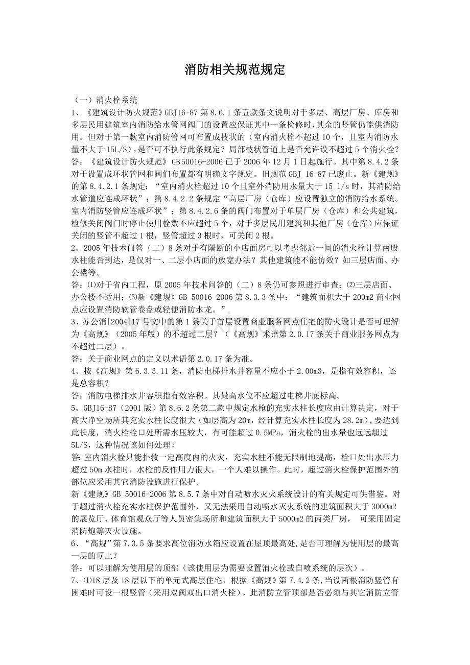 消防规范规定.doc_第1页