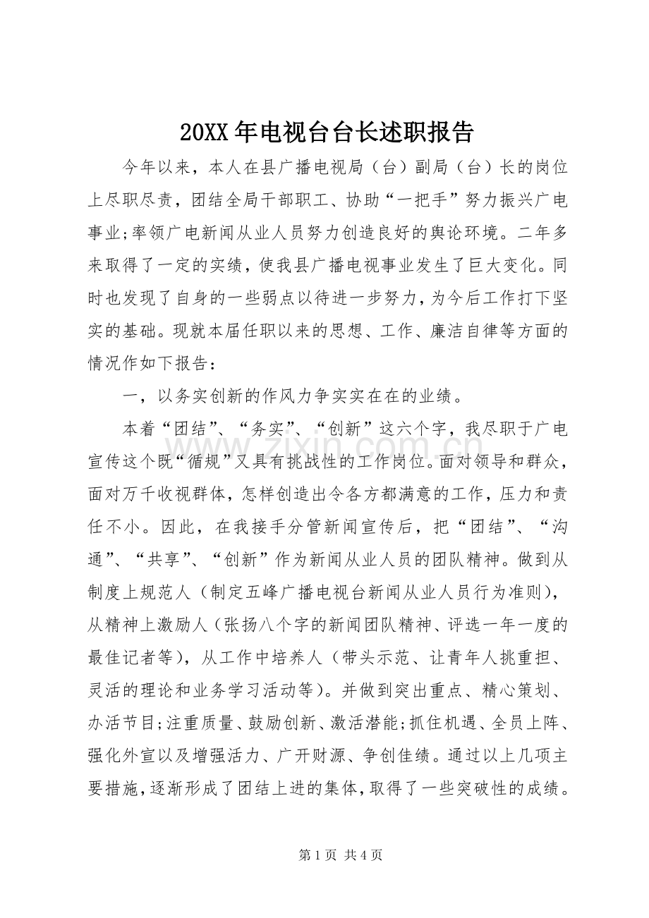 20XX年电视台台长述职报告.docx_第1页