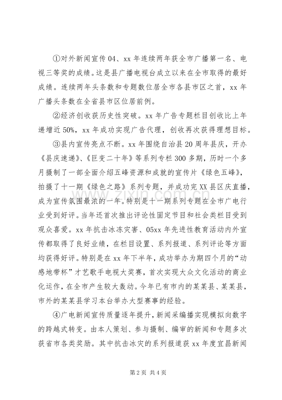 20XX年电视台台长述职报告.docx_第2页