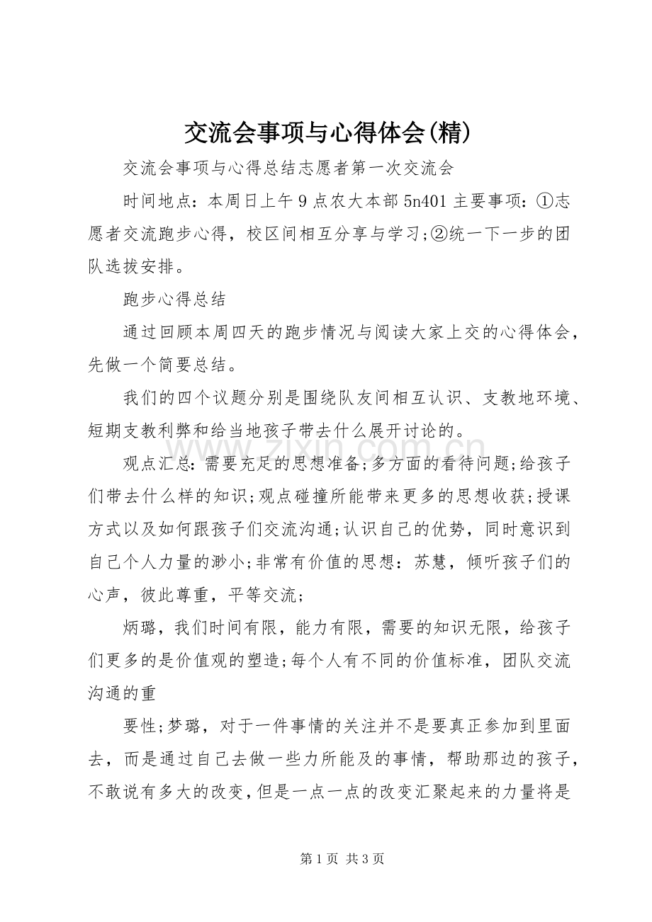 交流会事项与心得体会.docx_第1页