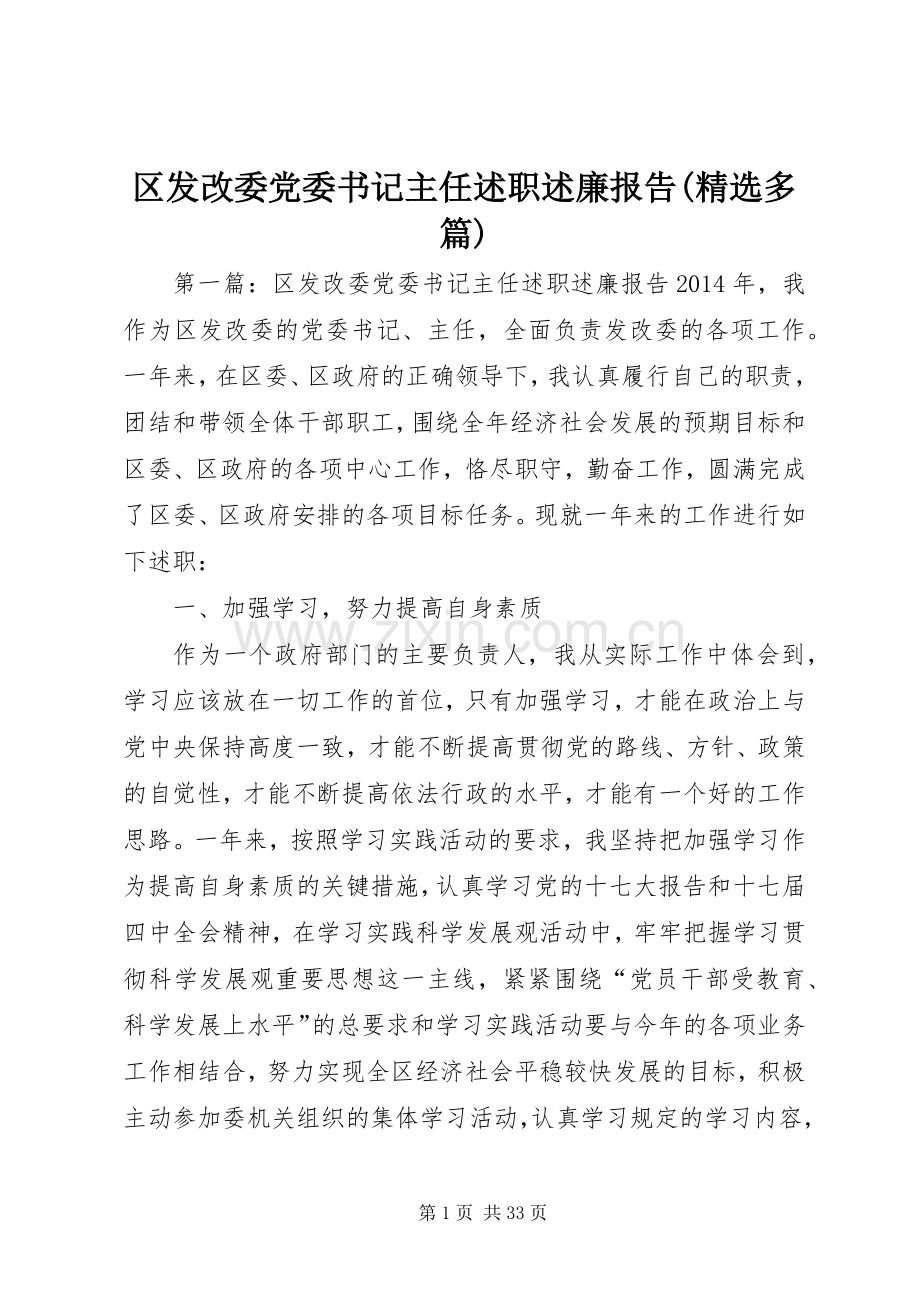 区发改委党委书记主任述职述廉报告(多篇).docx_第1页
