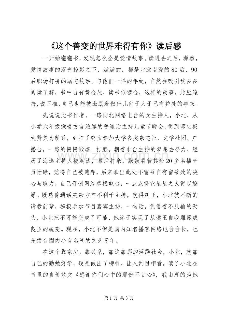 《这个善变的世界难得有你》读后感.docx_第1页