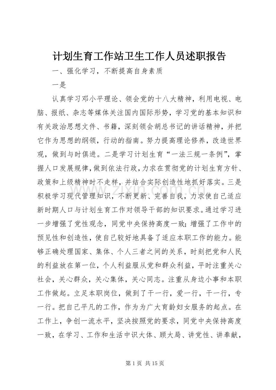计划生育工作站卫生工作人员述职报告.docx_第1页