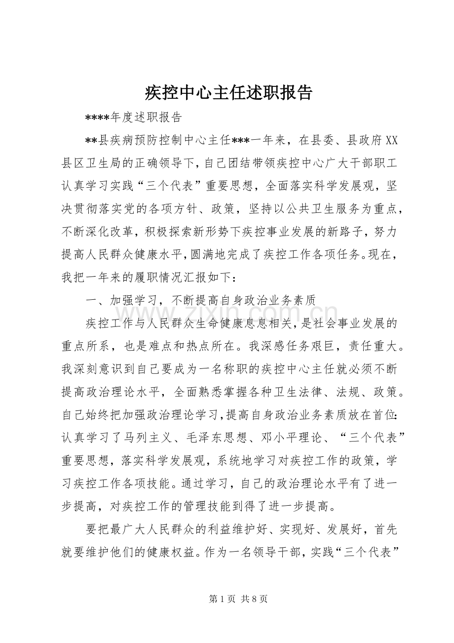 疾控中心主任述职报告.docx_第1页