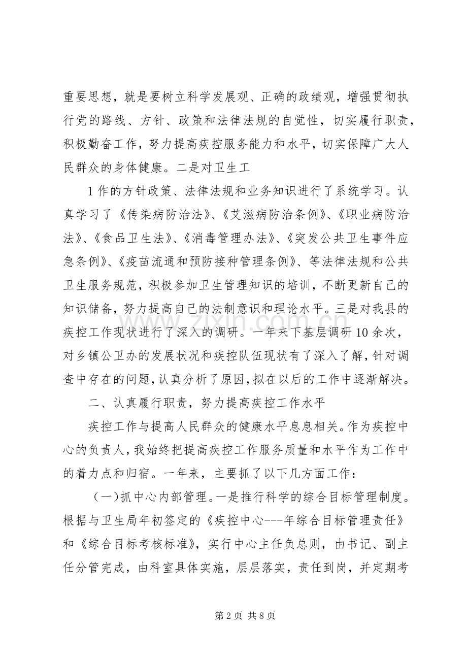 疾控中心主任述职报告.docx_第2页