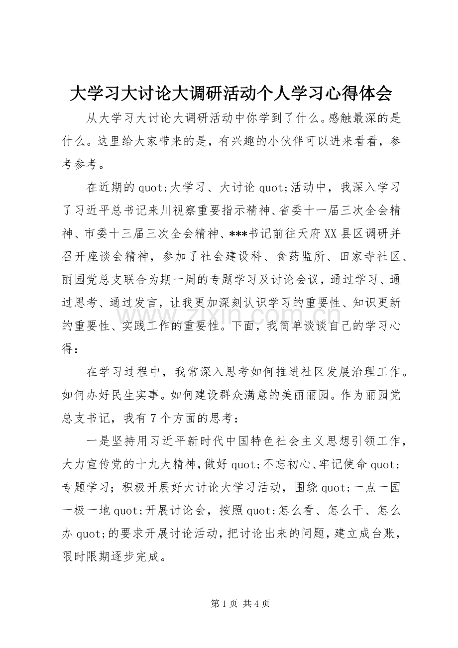 大学习大讨论大调研活动个人学习心得体会.docx_第1页