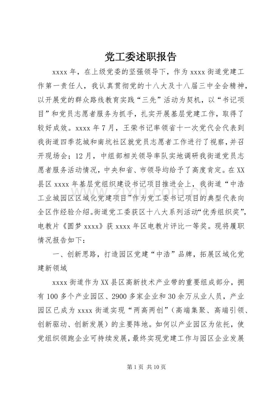 党工委述职报告.docx_第1页