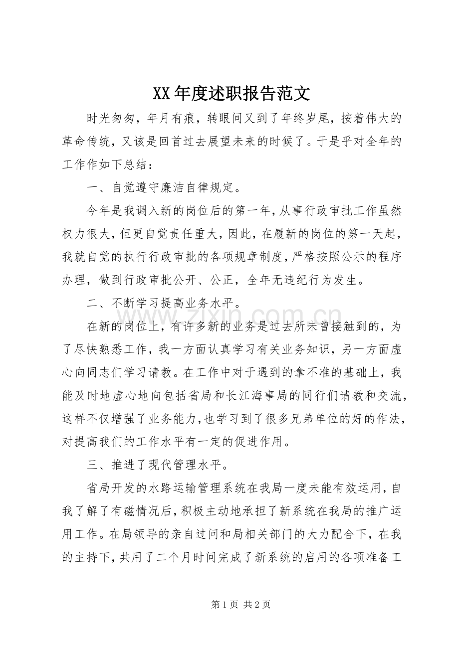 XX年度述职报告范文.docx_第1页