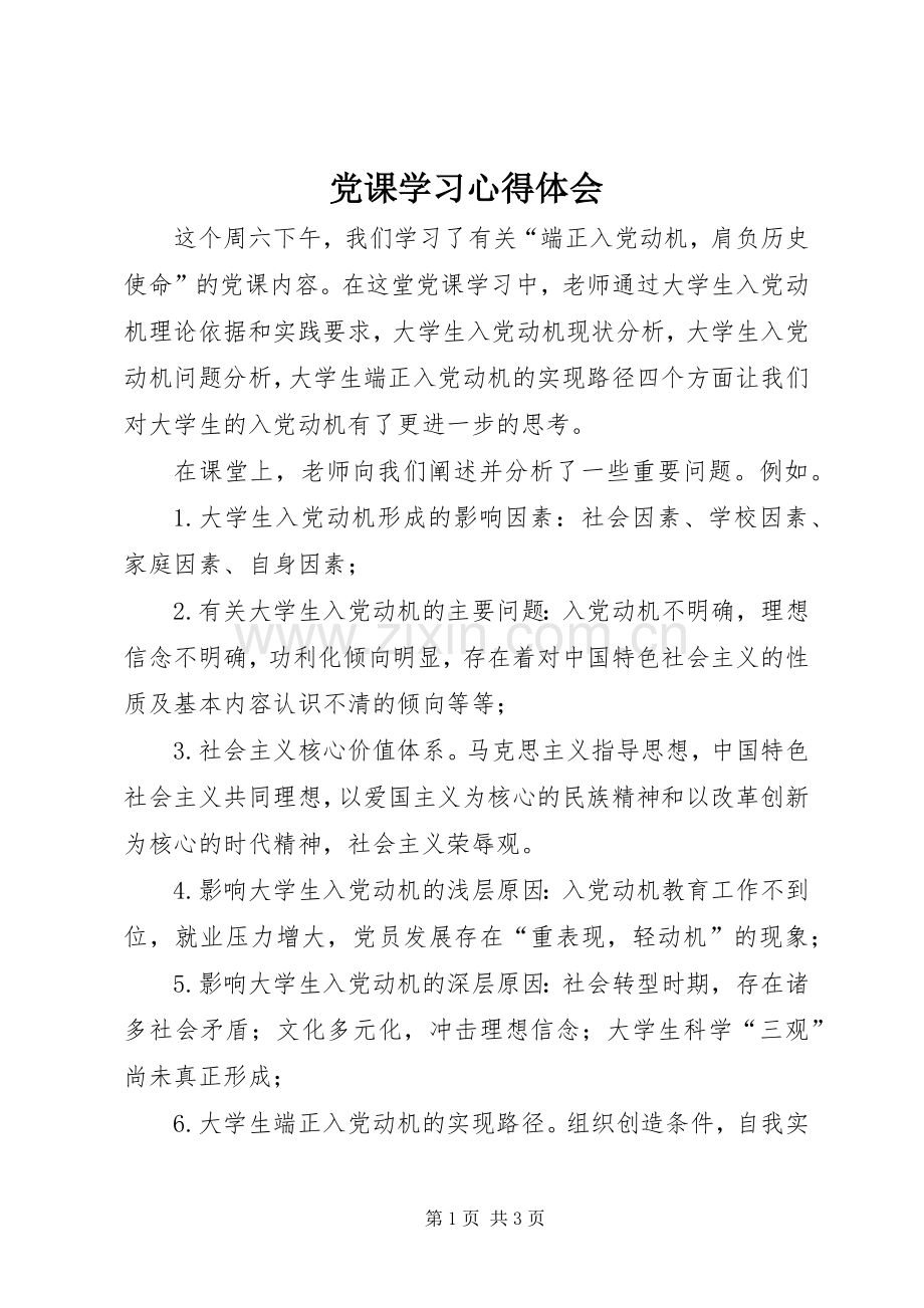 党课学习心得体会 (51).docx_第1页