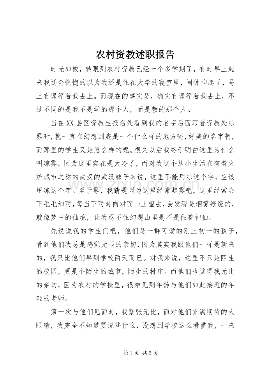 农村资教述职报告.docx_第1页
