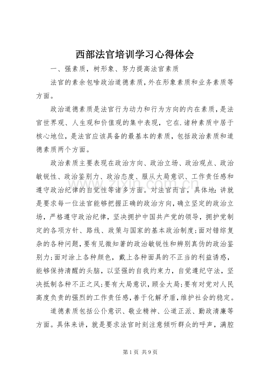西部法官培训学习心得体会.docx_第1页