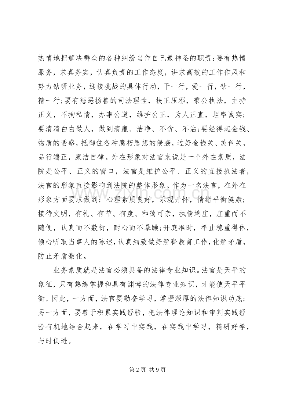 西部法官培训学习心得体会.docx_第2页