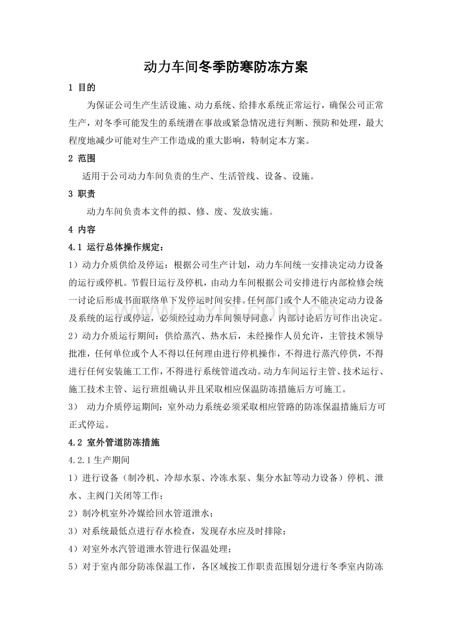动力车间冬季防寒方案.doc_第1页