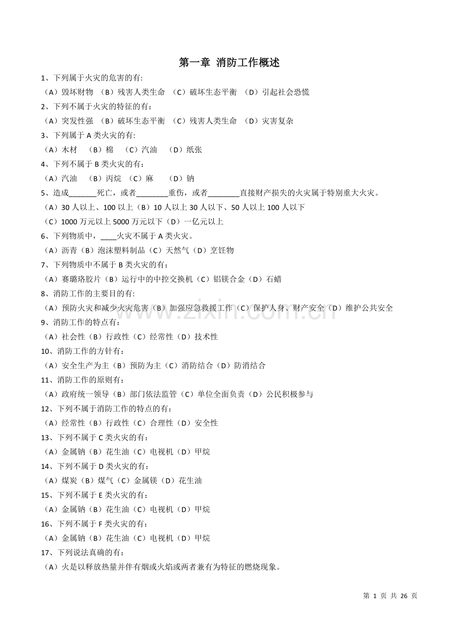 消防多选题.docx_第1页