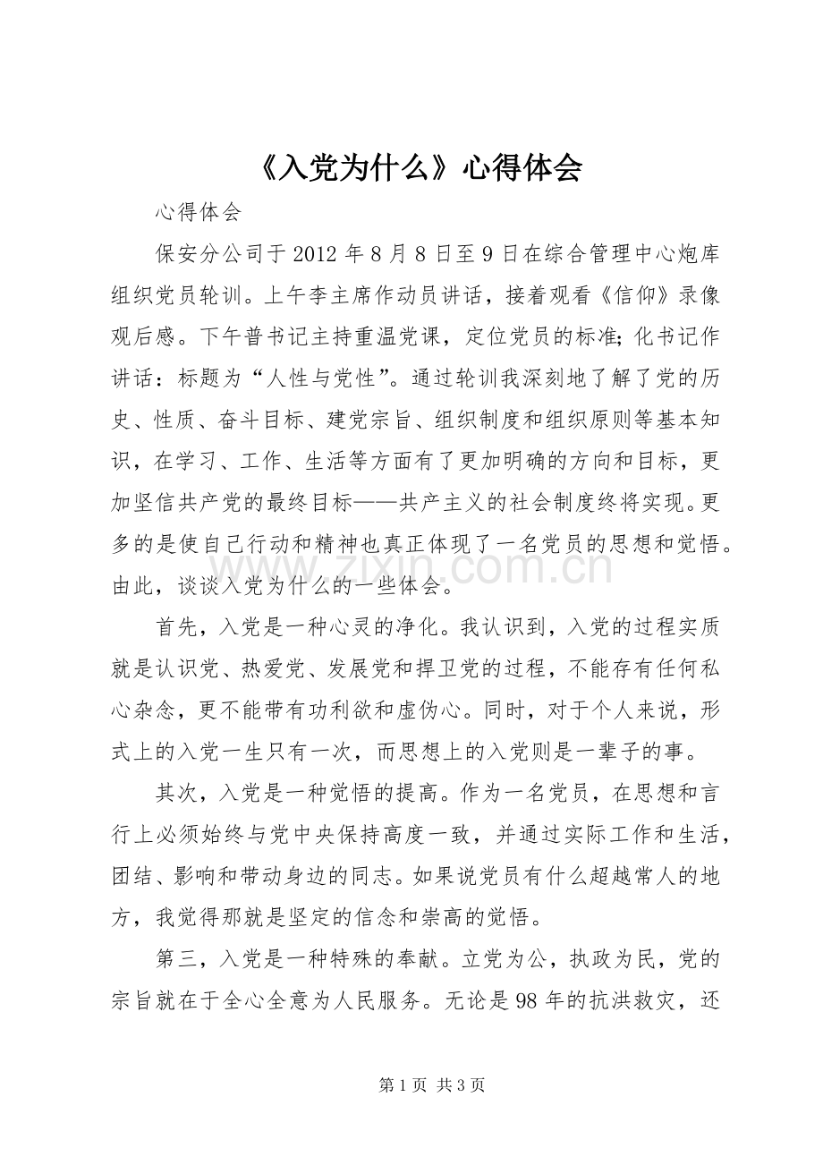 《入党为什么》心得体会.docx_第1页