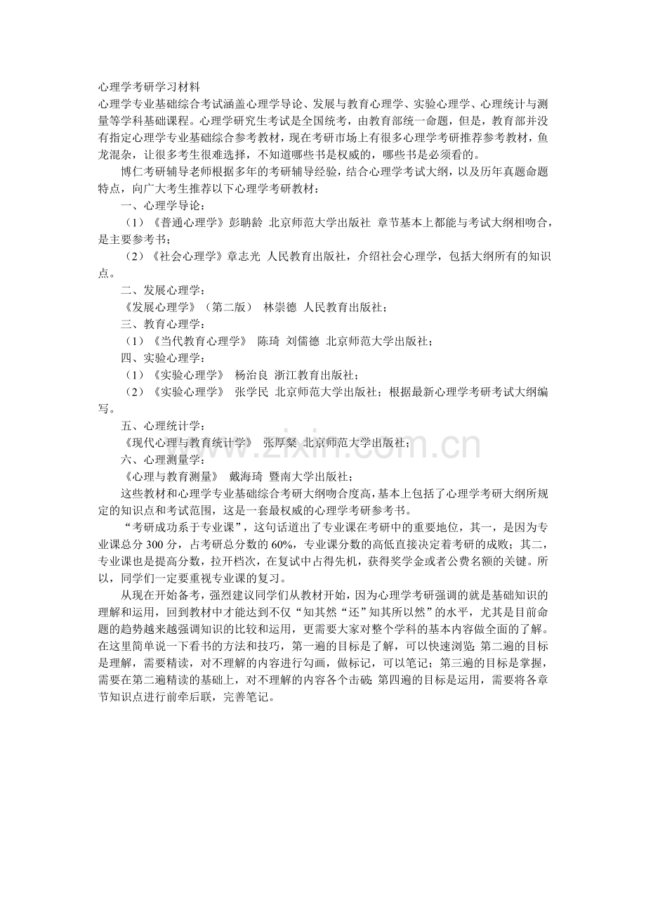 心理学考研学习材料.doc_第1页