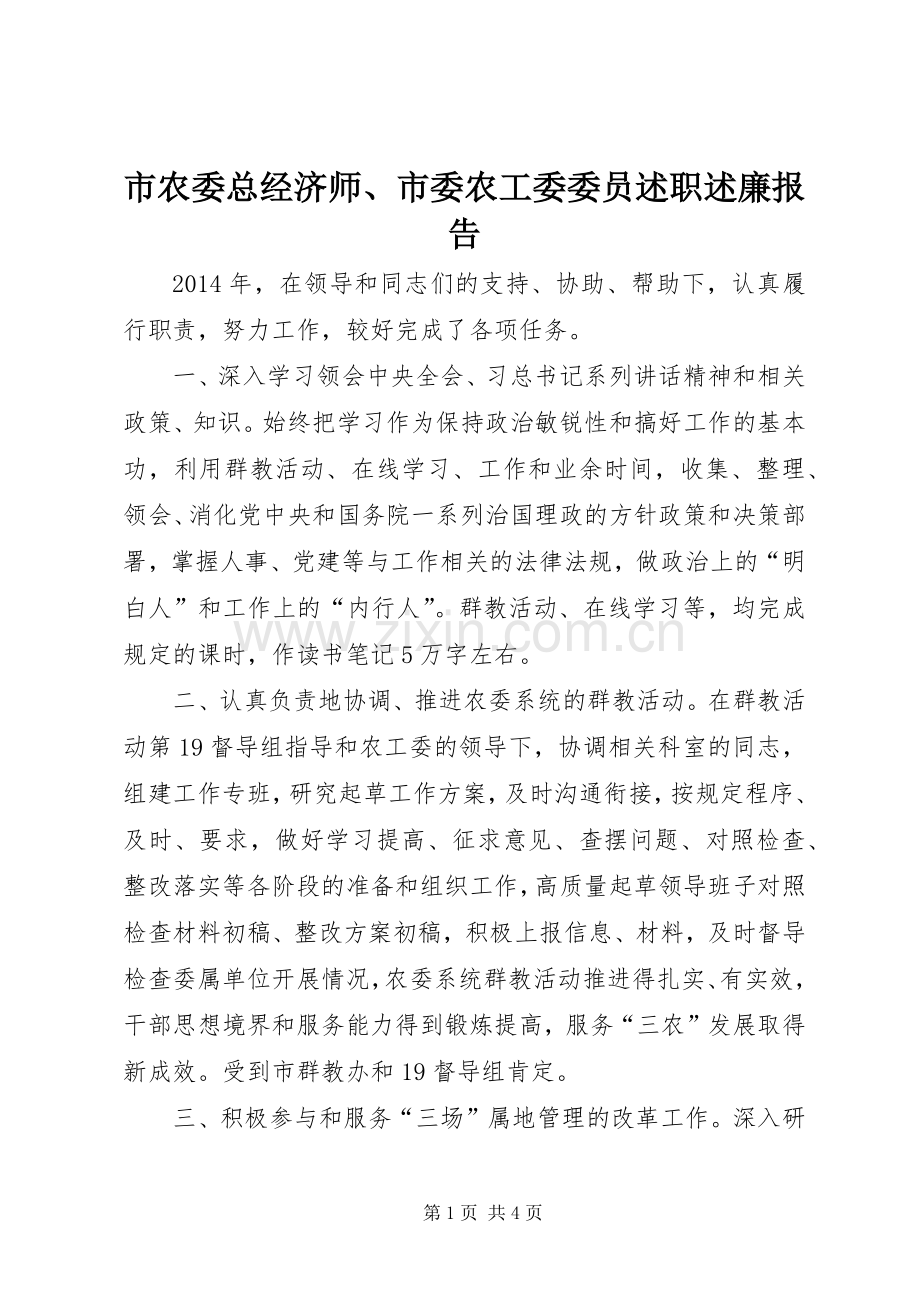 市农委总经济师、市委农工委委员述职述廉报告.docx_第1页
