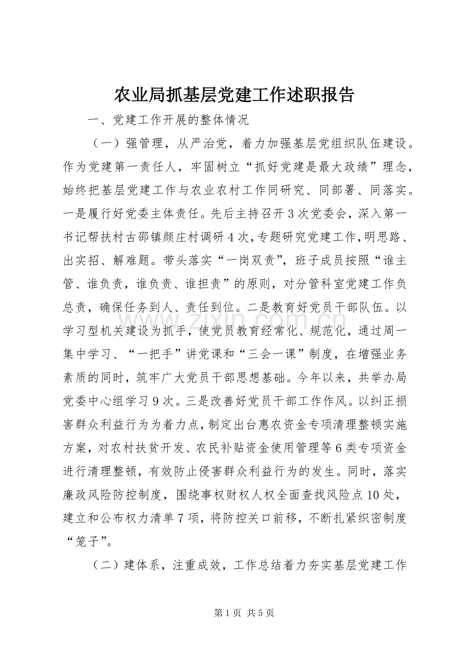 农业局抓基层党建工作述职报告.docx_第1页