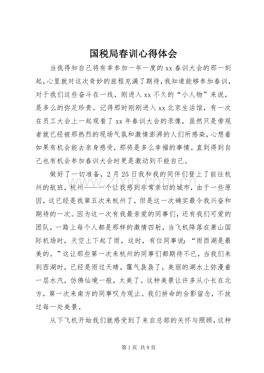 国税局春训心得体会.docx_第1页