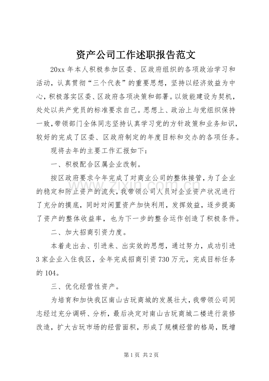 资产公司工作述职报告范文.docx_第1页