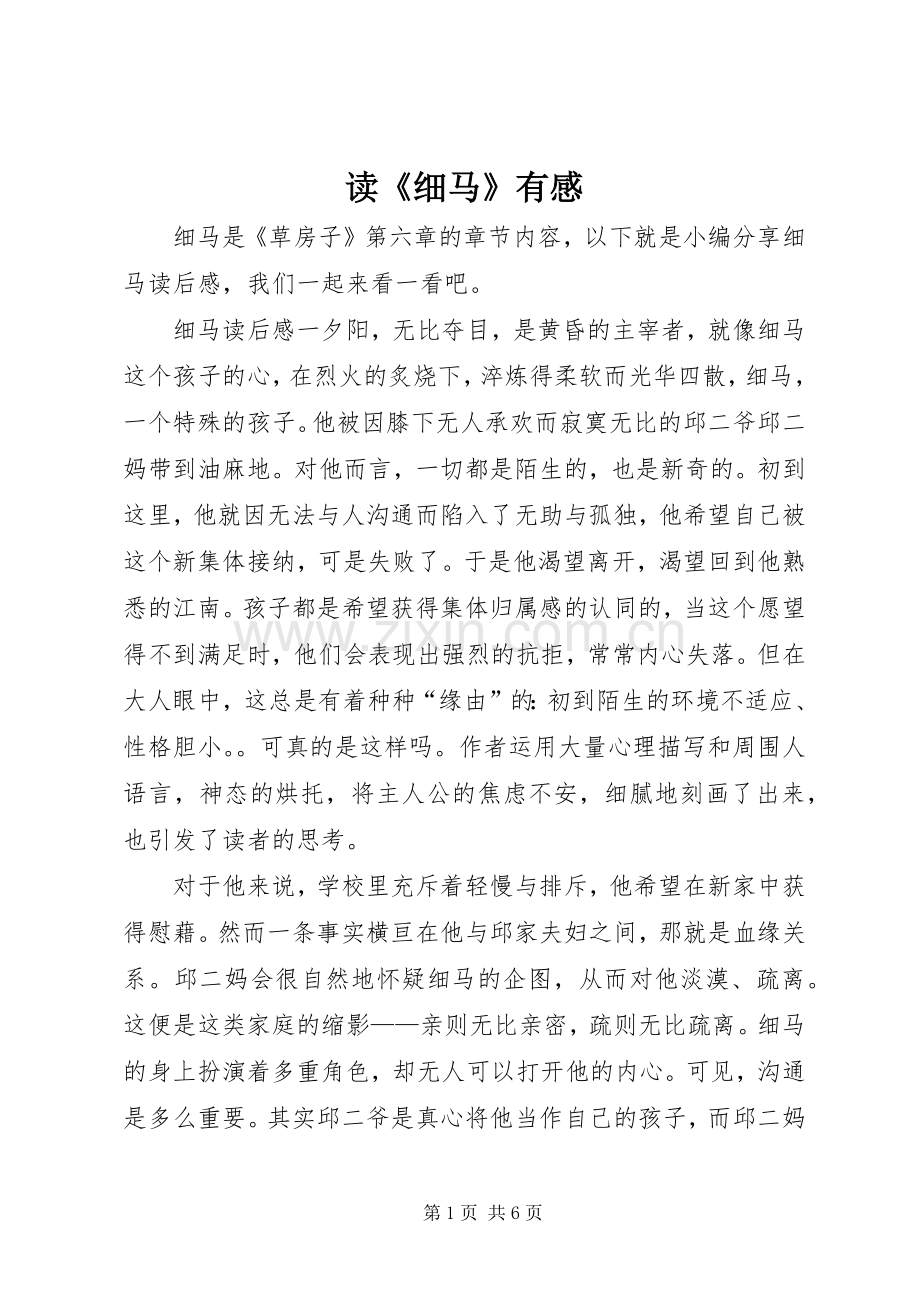 读《细马》有感.docx_第1页