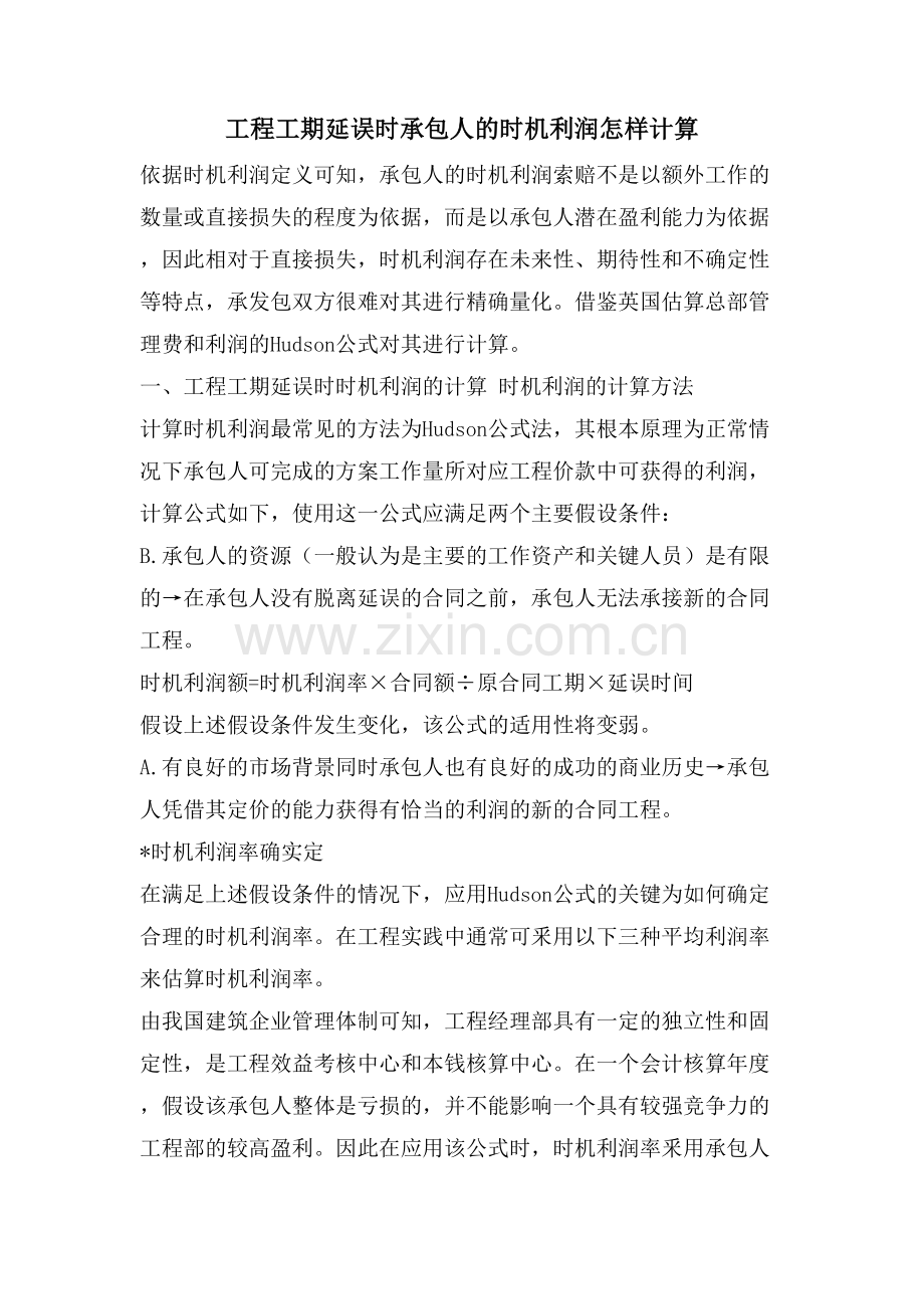 项目工期延误时承包人的机会利润怎样计算.doc_第1页