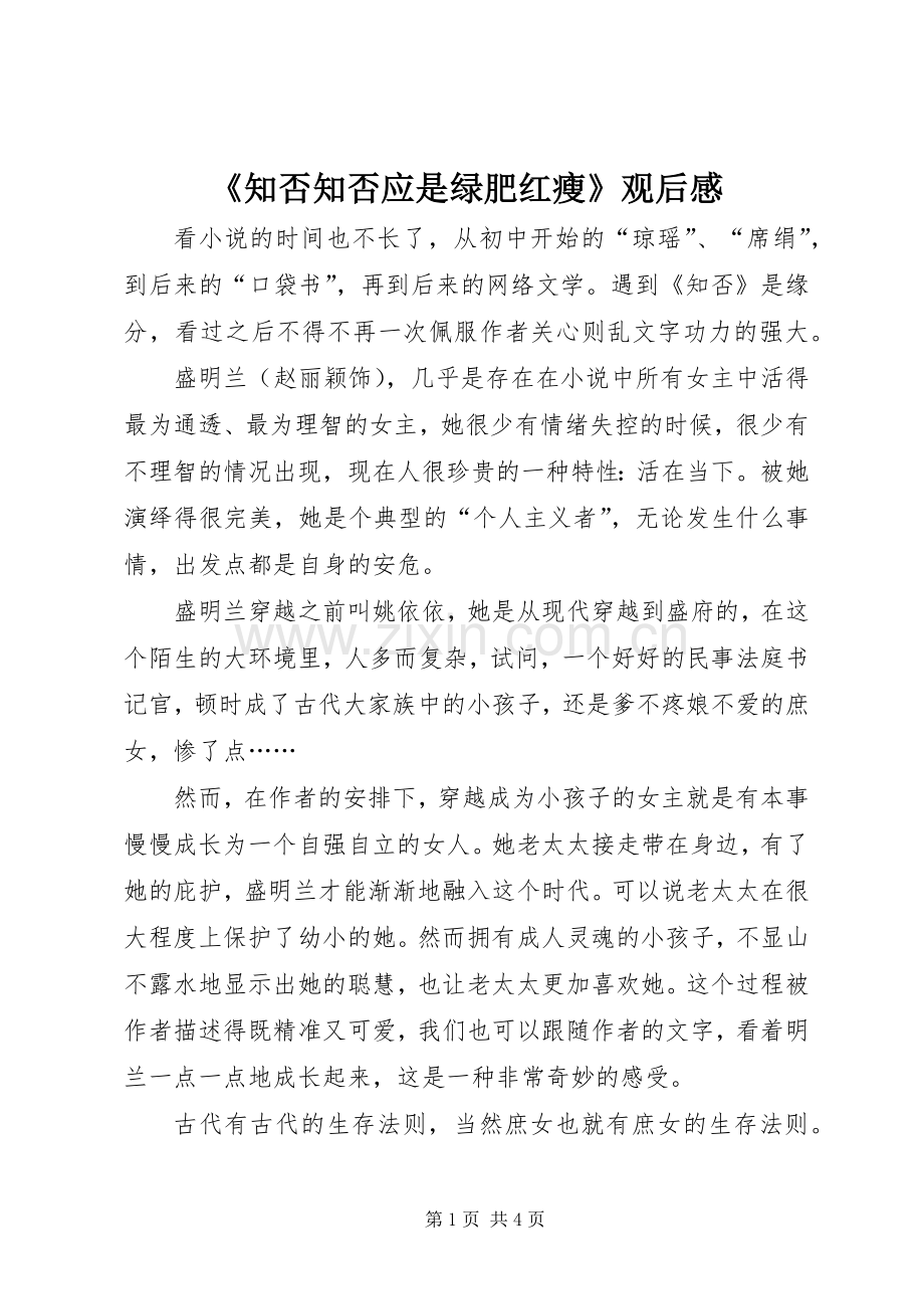 《知否知否应是绿肥红瘦》观后感.docx_第1页