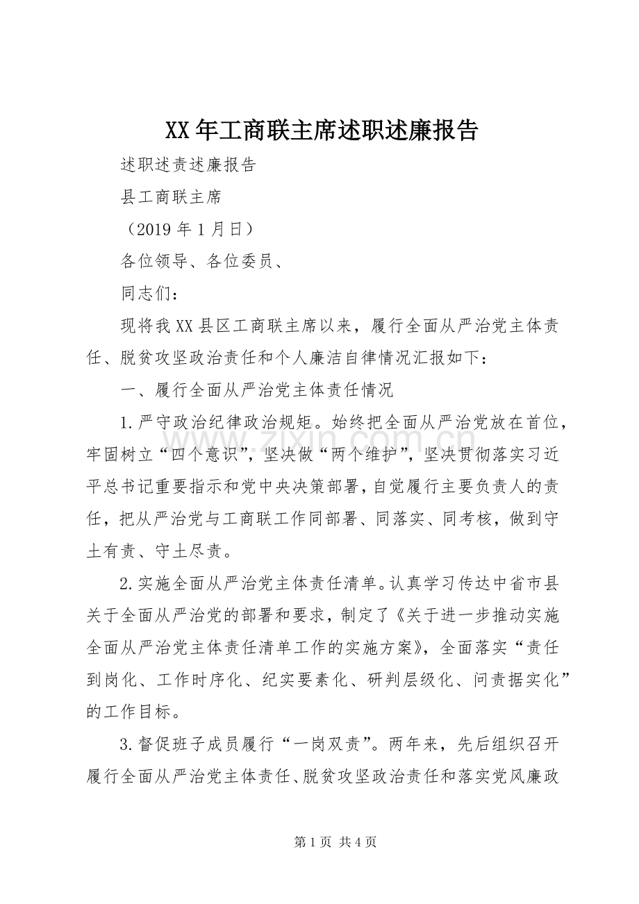 XX年工商联主席述职述廉报告.docx_第1页