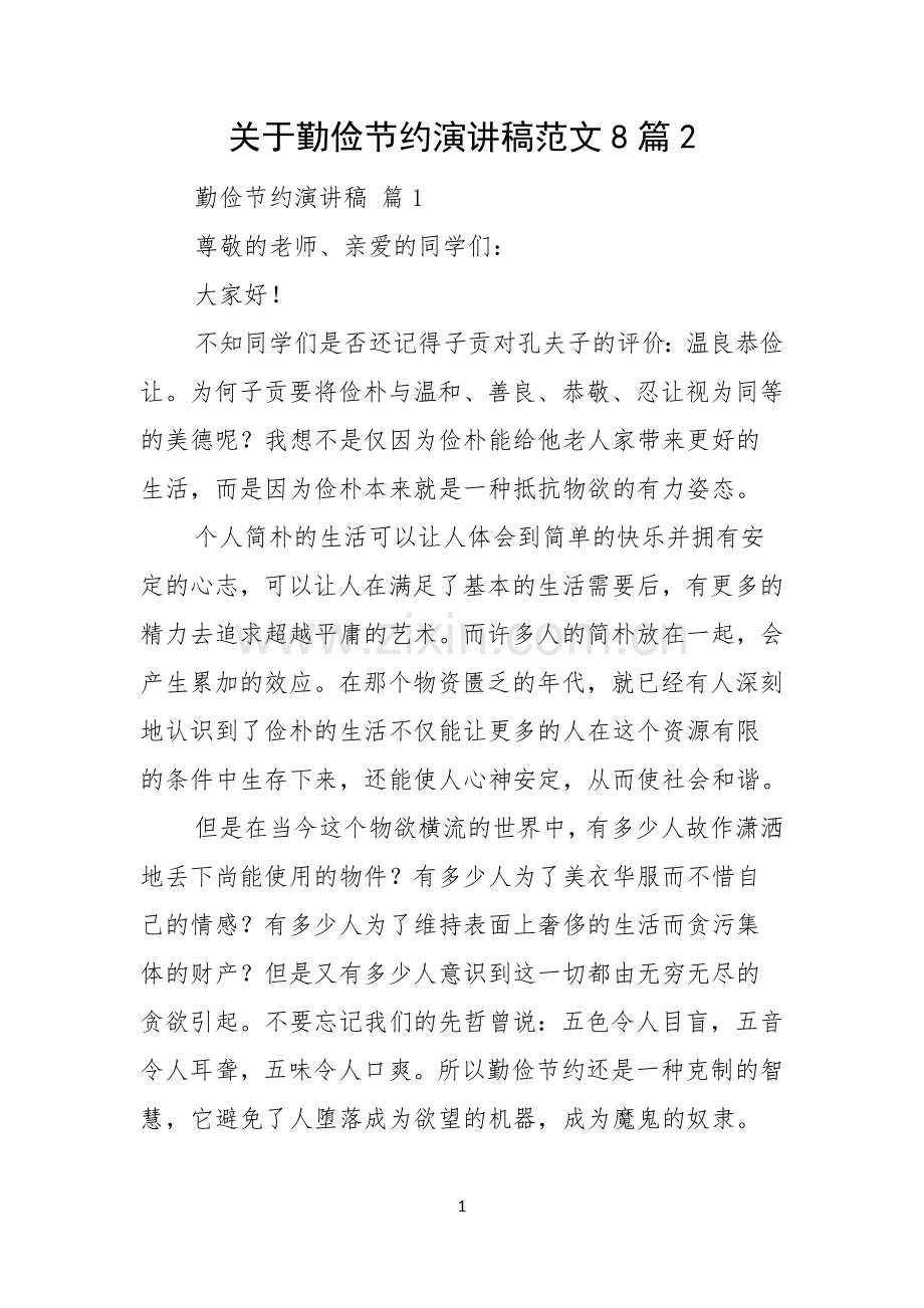 关于勤俭节约演讲稿范文8篇.docx_第1页