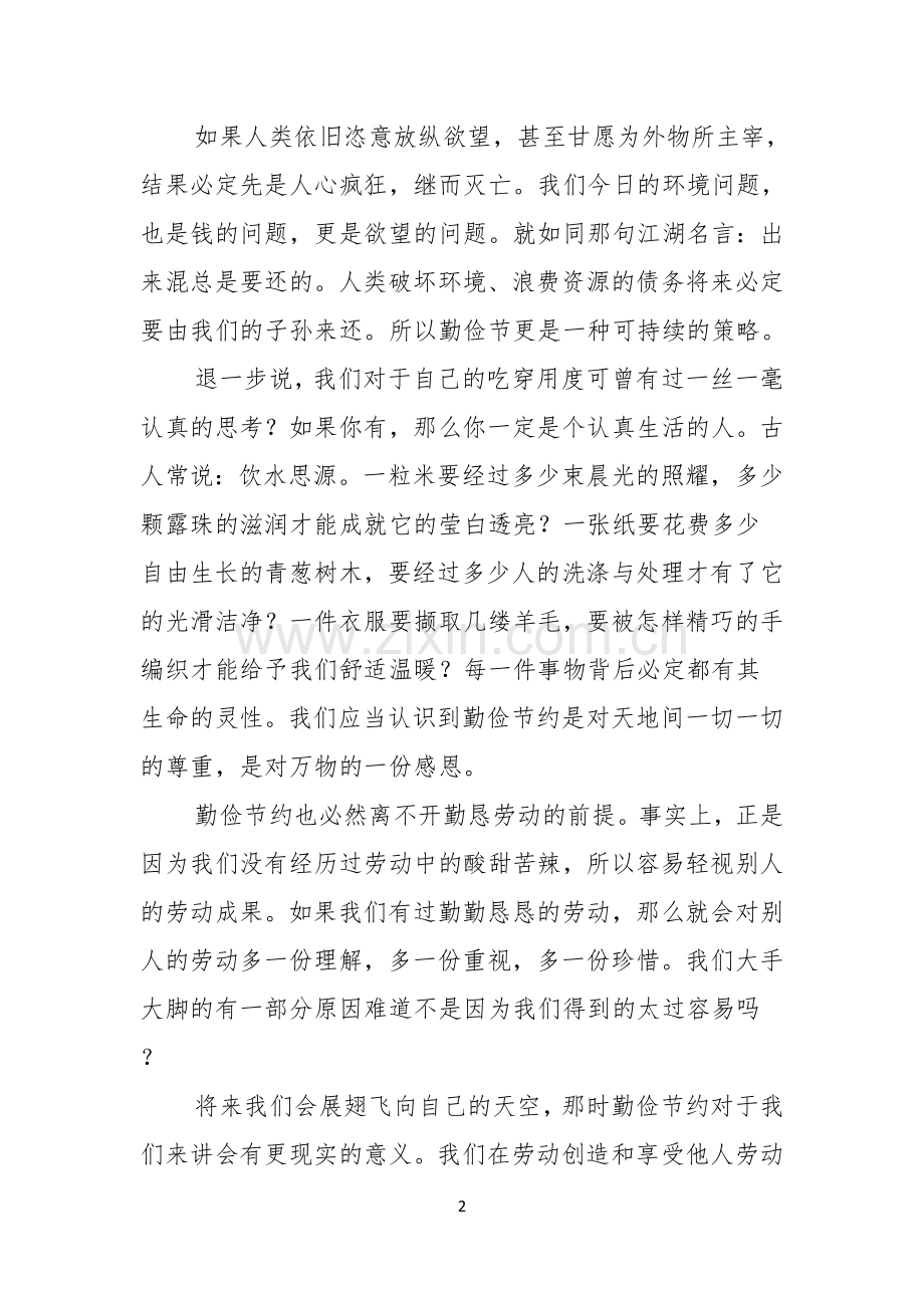 关于勤俭节约演讲稿范文8篇.docx_第2页