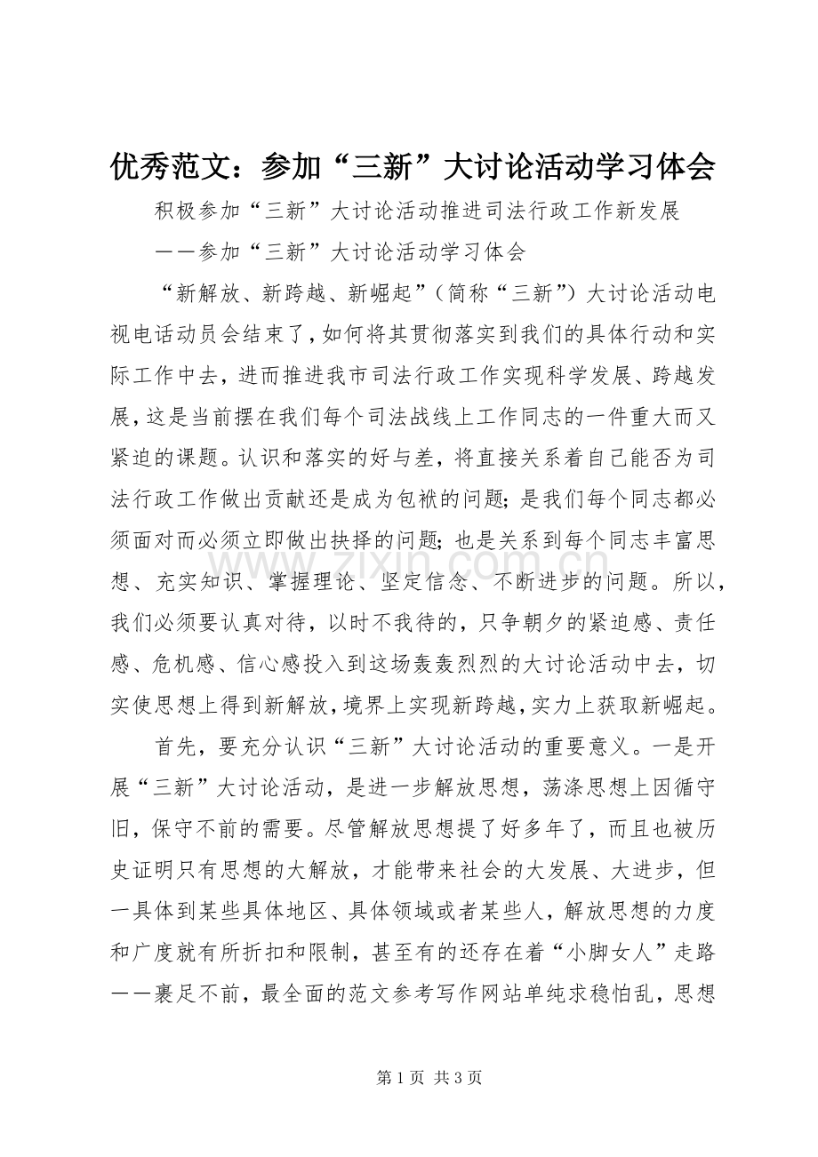 优秀范文：参加“三新”大讨论活动学习体会.docx_第1页