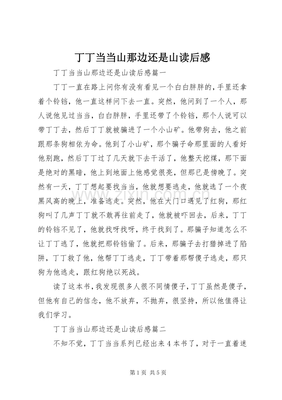 丁丁当当山那边还是山读后感.docx_第1页
